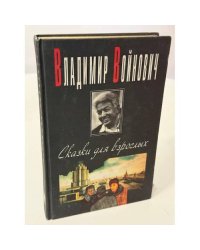 Сказки для взрослых