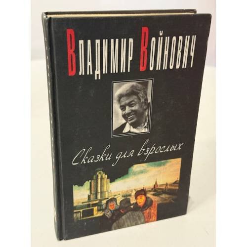 Обложка книги «Сказки для взрослых» — Владимир Войнович, ISBN 5702703456