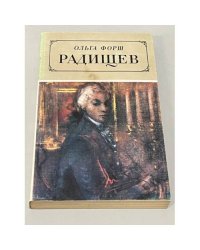 Радищев
