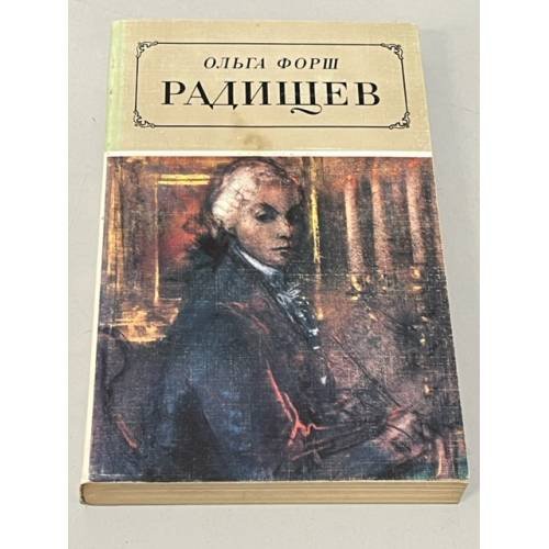 Радищев