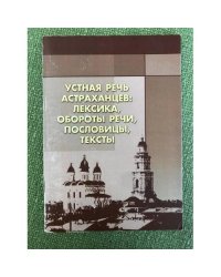 Устная речь астраханцев: Лексика, Обороты речи, пословицы, тексты