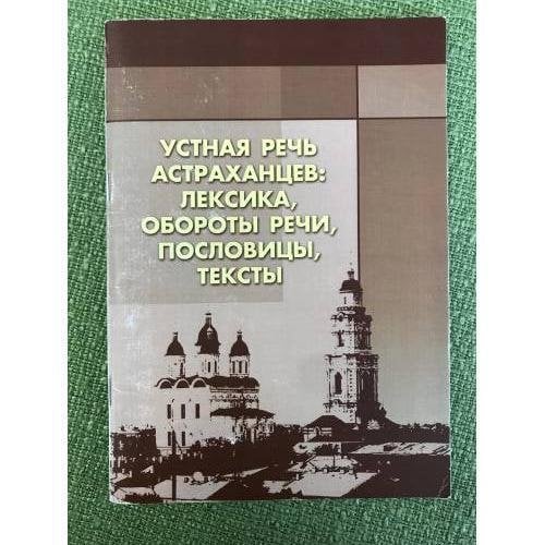 Устная речь астраханцев: Лексика, Обороты речи, пословицы, тексты