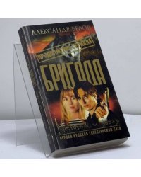 Бригада. Металл и воля. Книга 11. Штурм вулкана