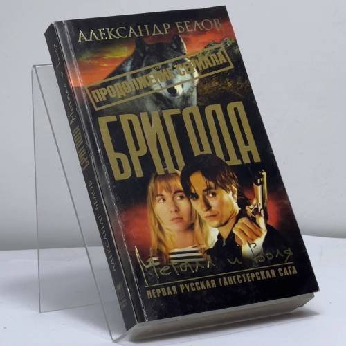 Обложка книги «Бригада. Металл и воля. Книга 11. Штурм вулкана» — Александр Белов, ISBN 9785948475325