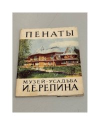 Пенаты. Музей-усадьба И. Е. Репина