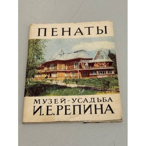 Обложка книги «Пенаты. Музей-усадьба И. Е. Репина» — Левенфиш Елена Григорьевна