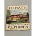 Обложка книги «Пенаты. Музей-усадьба И. Е. Репина» — Левенфиш Елена Григорьевна