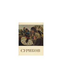 Суриков