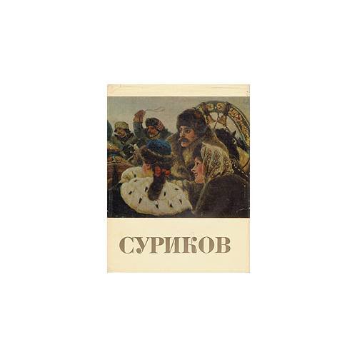 Обложка книги «Суриков» — Составитель Перепелкина Галина Петровна