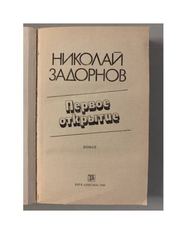 Дополнительное изображение книги «Первое открытие»