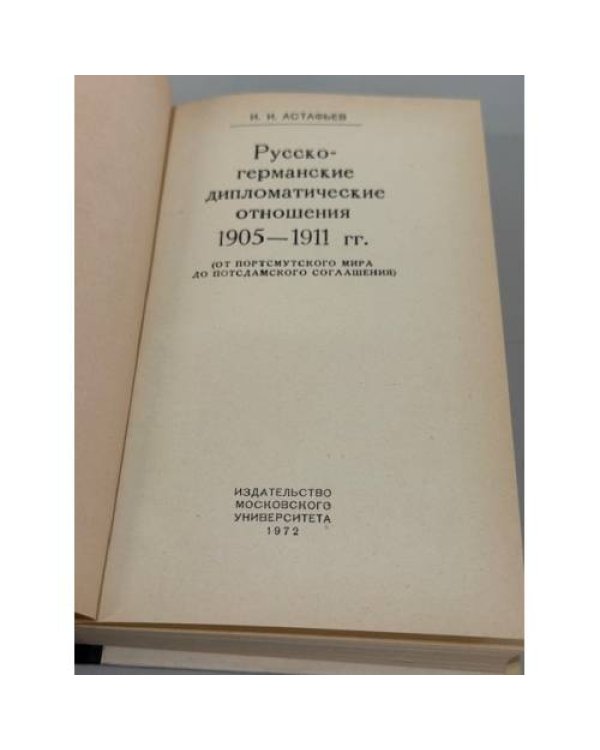 Дополнительное изображение книги «Русско-германские дипломатические отношения 1905‑1911 гг. (От Портсмутского мира до Потсдамского соглашения)»