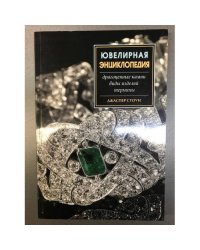Ювелирная энциклопедия