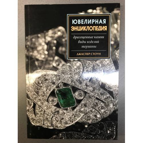 Ювелирная энциклопедия