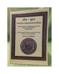 Отечественная война в художественных произведениях, записках, письмах и воспоминаниях современников
