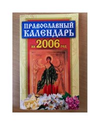 Православный календарь на 2006 год