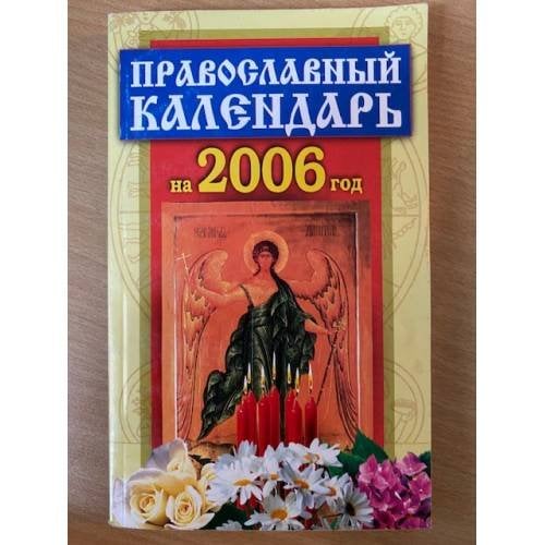 Православный календарь на 2006 год