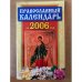Православный календарь на 2006 год