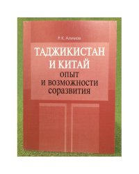 Таджикистан и Китай: опыт и возможности соразвития