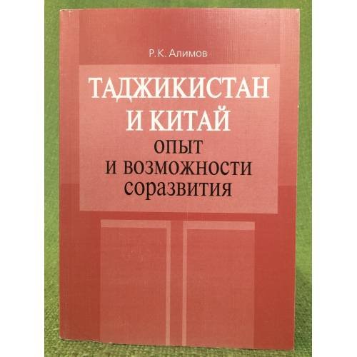 Таджикистан и Китай: опыт и возможности соразвития