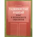 Таджикистан и Китай: опыт и возможности соразвития