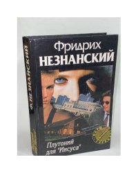 Плутоний для `Иисуса`
