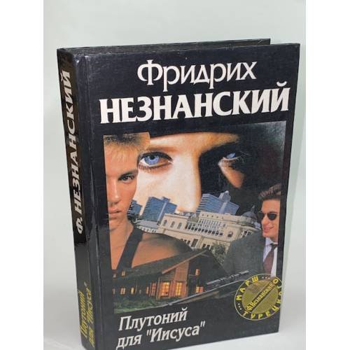 Плутоний для `Иисуса`