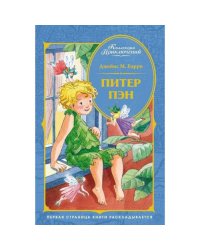 Питер Пэн сказочная повесть