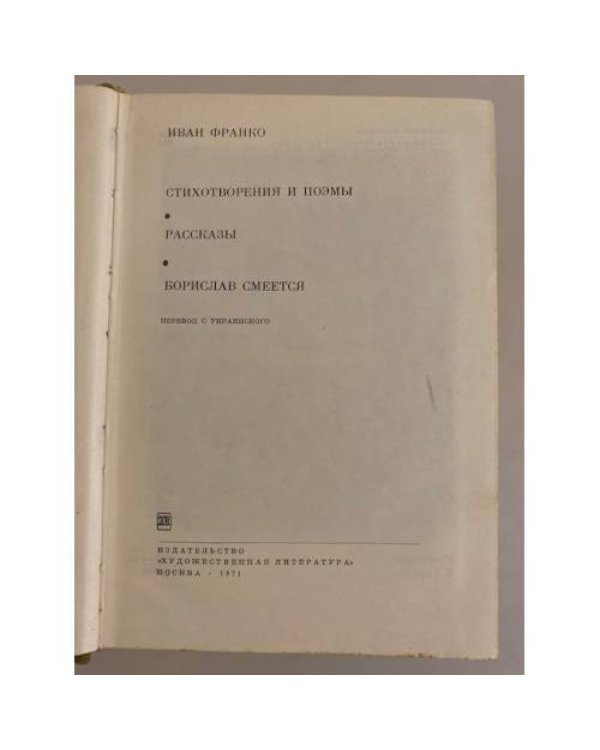 Дополнительное изображение книги «Иван Франко. Стихотворения и поэмы. Рассказы. Борислав смеется»
