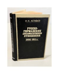 Русско-германские дипломатические отношения 1905‑1911 гг. (От Портсмутского мира до Потсдамского соглашения)