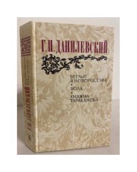 Беглые в Новороссии. Воля. Княжна Тараканова