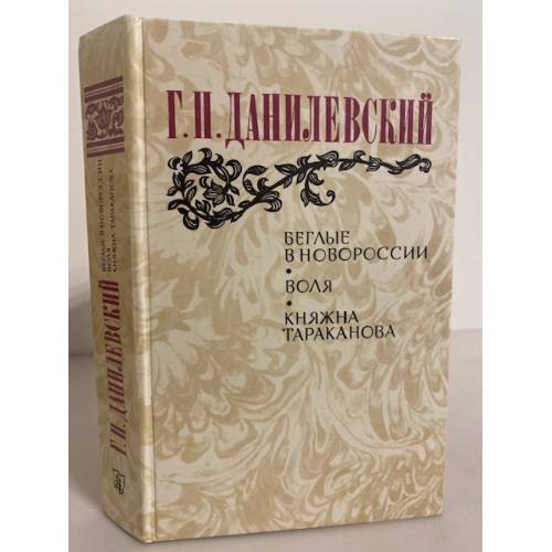 Обложка книги «Беглые в Новороссии. Воля. Княжна Тараканова» — Данилевский Григорий Петрович