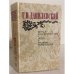 Обложка книги «Беглые в Новороссии. Воля. Княжна Тараканова» — Данилевский Григорий Петрович