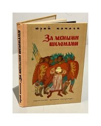 За лесными шеломами
