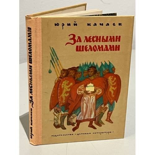 За лесными шеломами
