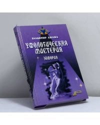 Уфологическая мистерия. Книга первая. Эйфория
