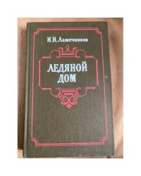 Ледяной дом