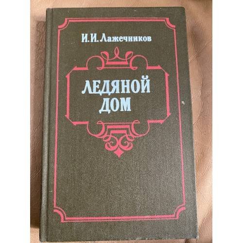 Ледяной дом