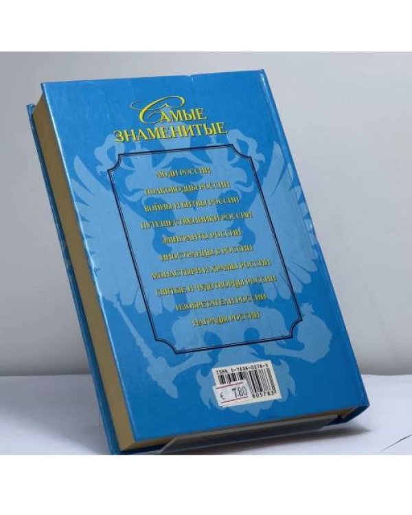 Дополнительное изображение книги «Самые знаменитые монастыри и храмы России»