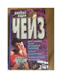 Мисс Шамвей машет волшебной палочкой. Только за наличные. Скорее мертвый, чем...