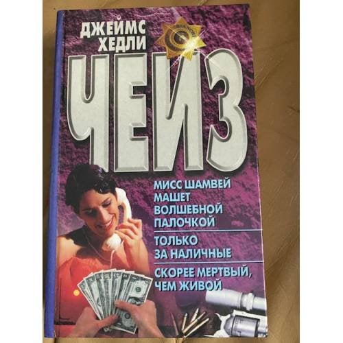 Мисс Шамвей машет волшебной палочкой. Только за наличные. Скорее мертвый, чем...