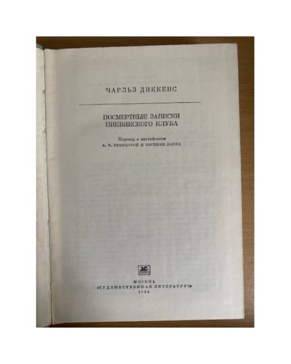 Посмертные записки Пиквикского клуба