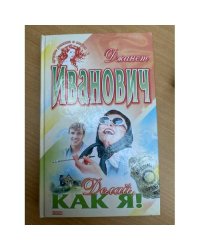 Делай, как я!