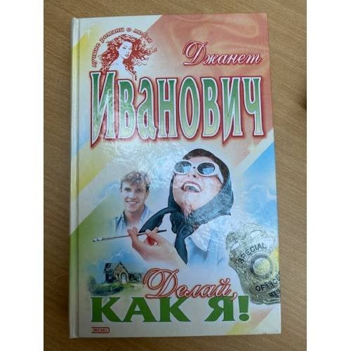 Делай, как я!