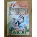 Делай, как я!