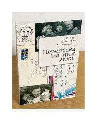 Переписка из трех углов: эпистолярный роман