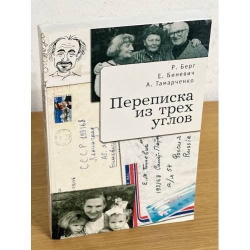 Переписка из трех углов: эпистолярный роман