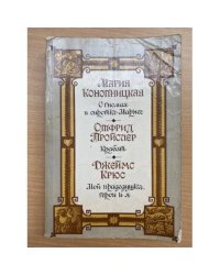 О гномах и сиротке Марысе. Крабат. Мой прадедушка, герои и я