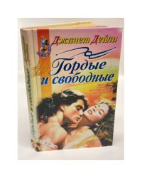 Гордые и свободные