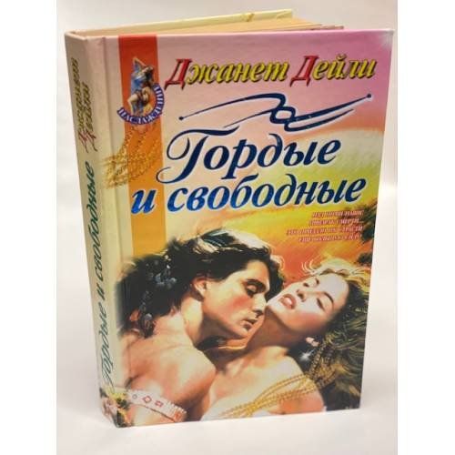 Гордые и свободные