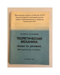 Теоретическая механика. Лекции по динамике 
